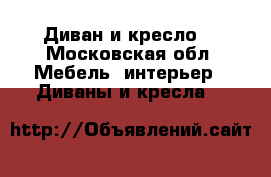 Диван и кресло  - Московская обл. Мебель, интерьер » Диваны и кресла   